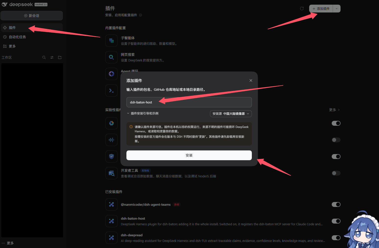 图 A1 在 Harness 插件页添加并启用 dsh-baton-host